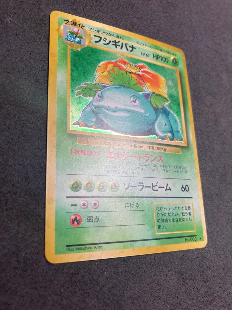 中*迎様 《美品》旧裏　フシギバナ ★ 第1弾拡張パック