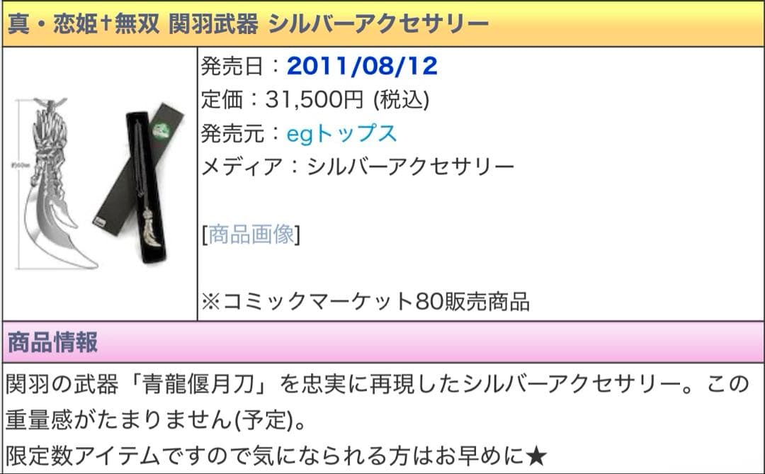 真・恋姫†無双 関羽武器 シルバーアクセサリー