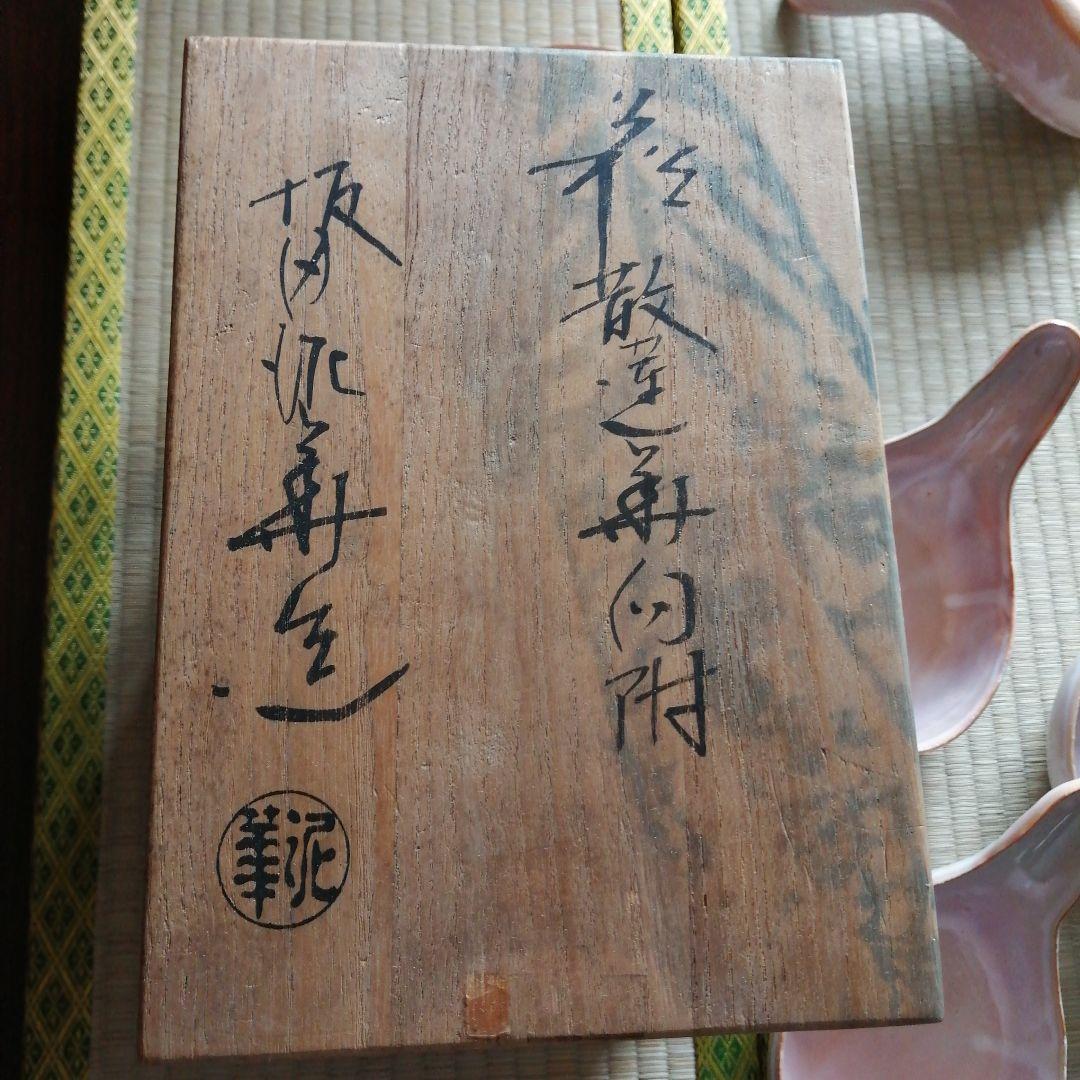 萩焼　坂田泥華　萩蓮華向付　5客　17cm