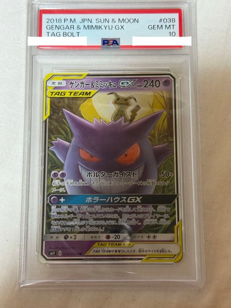 ゲンガー＆ミミッキュGX RR SM9 タッグボルト 038/095