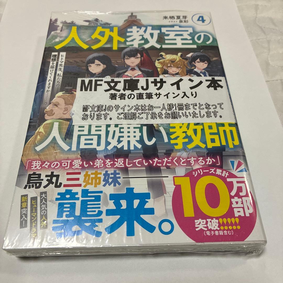 新品未開封 人外教室の人間嫌い教師4 来栖夏芽 直筆サイン本 - メルカリ