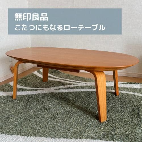 無印良品】こたつにもなるローテーブル（中古品）楕円 - メルカリ