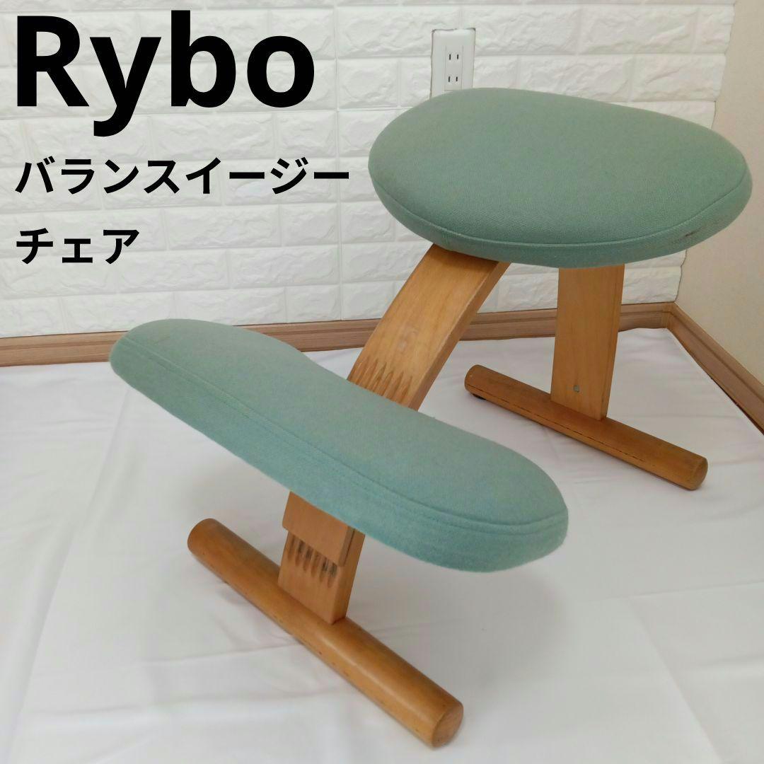 【送料無料】Rybo リボ社 バランスチェア イージー 姿勢矯正 椅子