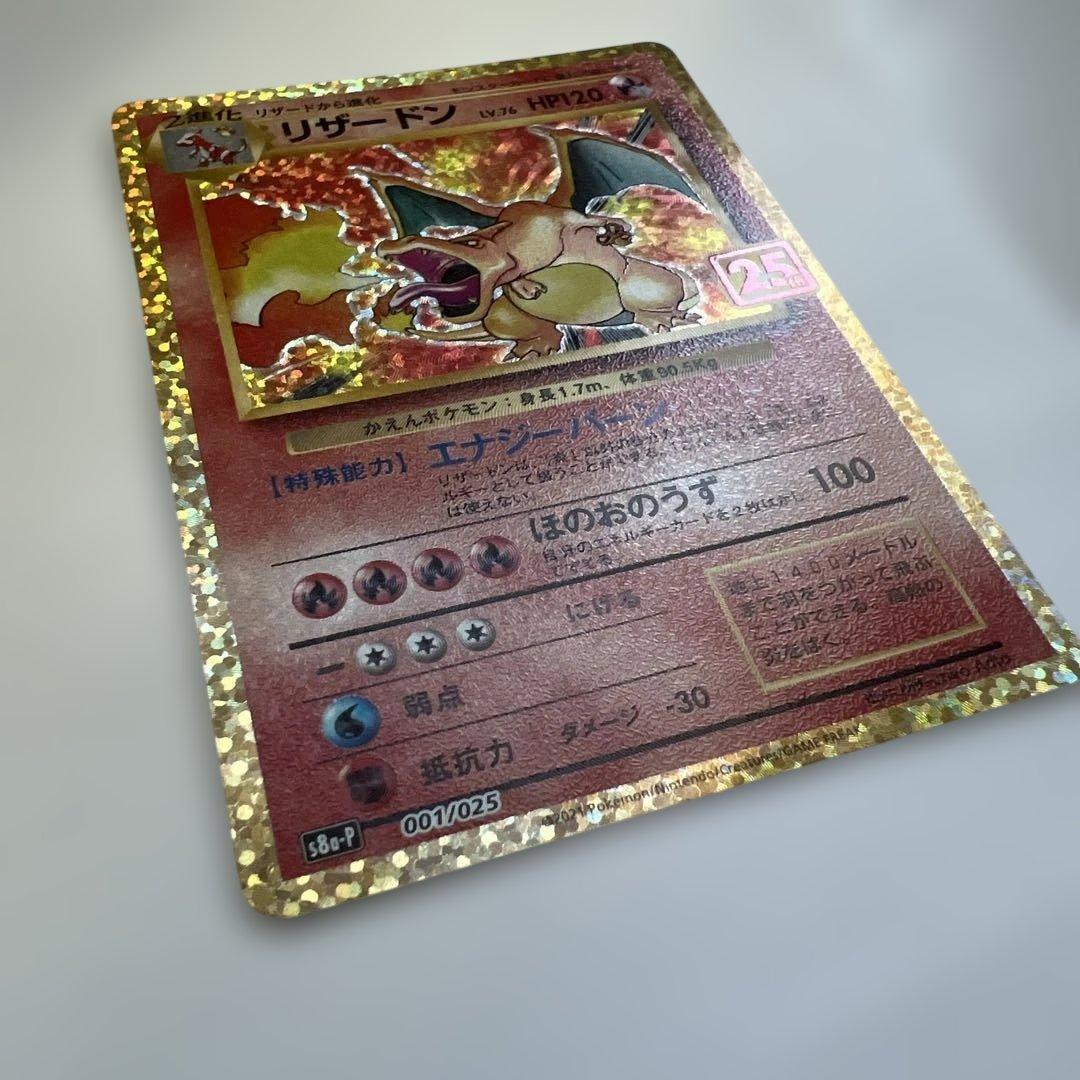 美品　リザードン プロモカードパック 25th ANNIVERSARY