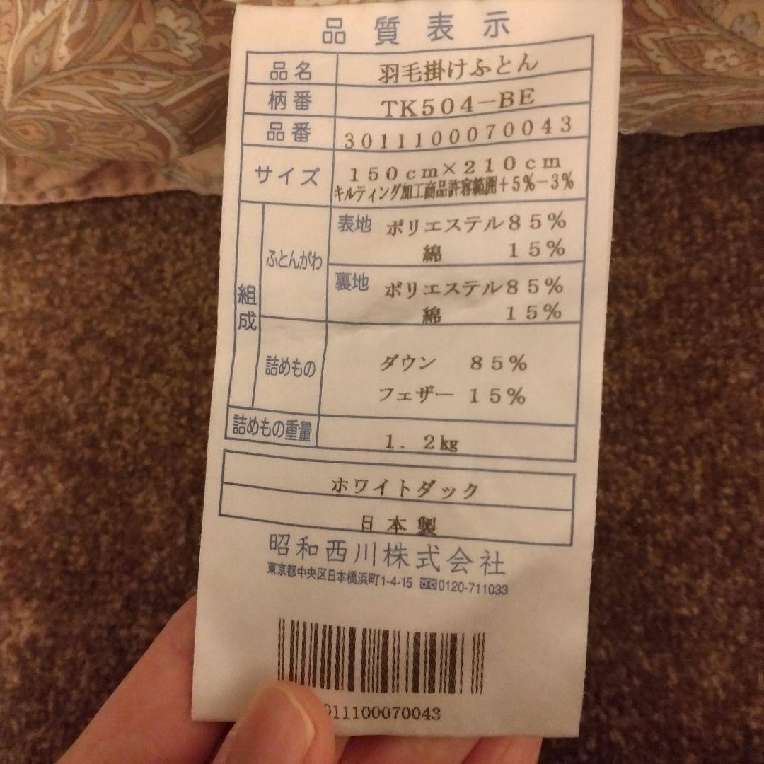 西川ダウン85%掛け布団 150×210㌢