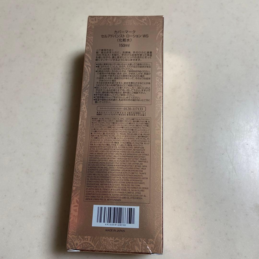 新品未使用　カバーマークセルアドバンストローション150ml