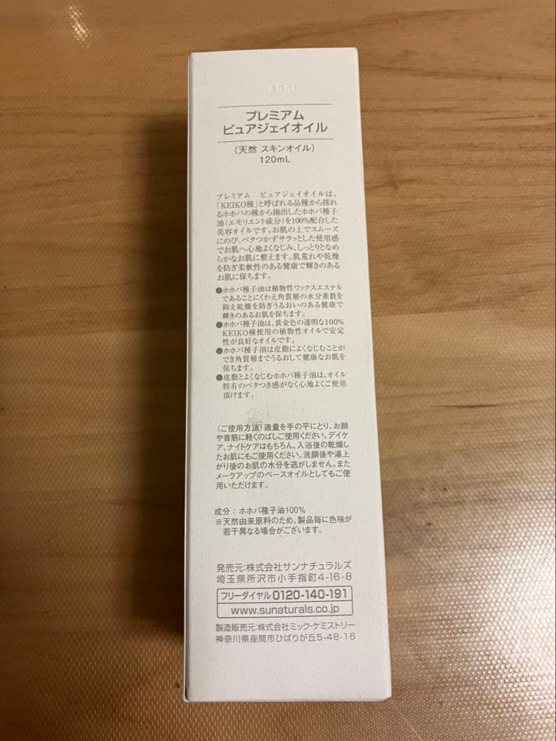 サンナチュラルズ　 プレミアムピュアジェイオイル　120ml