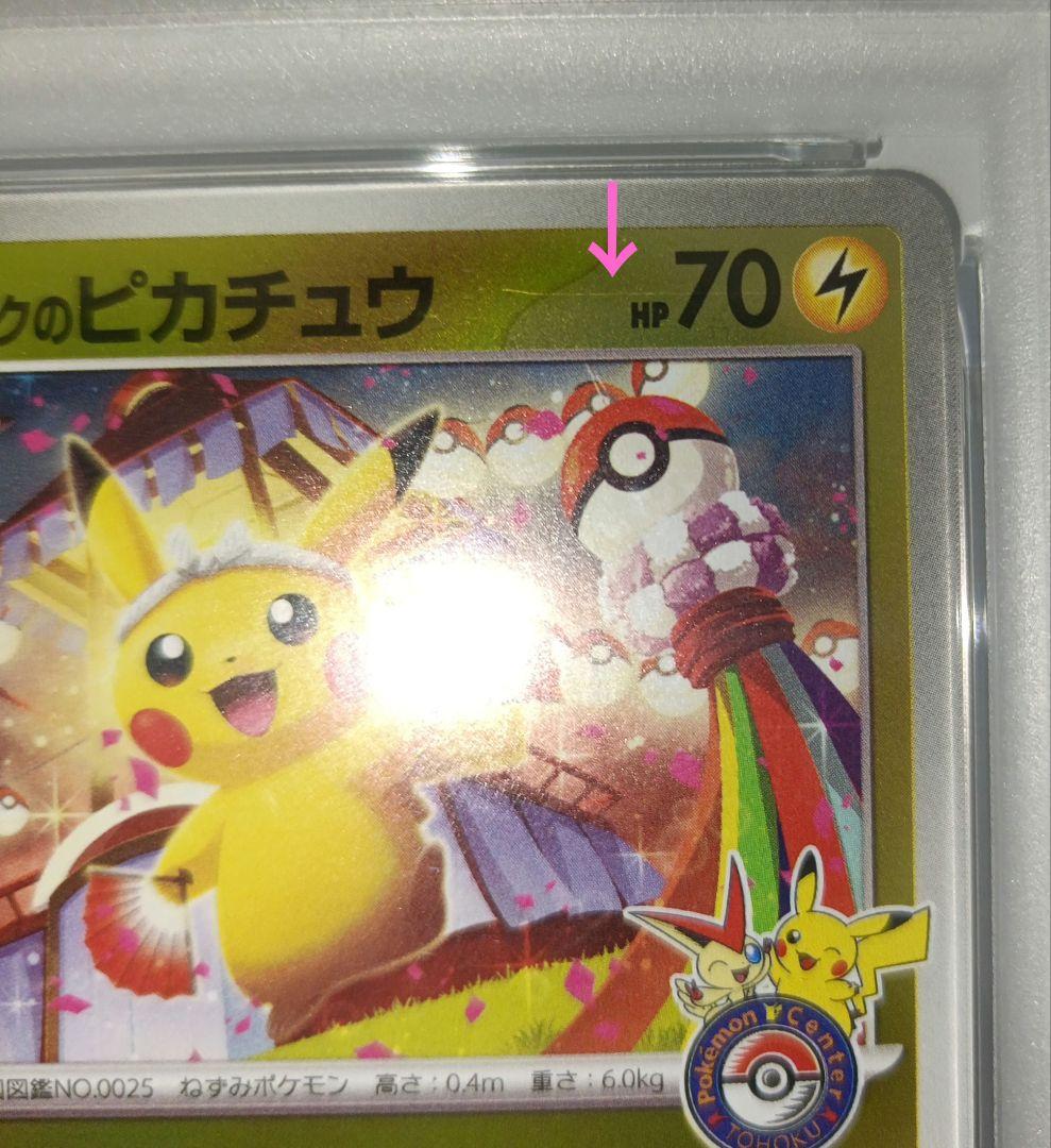 ポケモンカード トウホクのピカチュウ PSA9