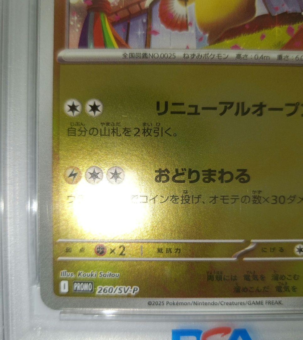 ポケモンカード トウホクのピカチュウ PSA9