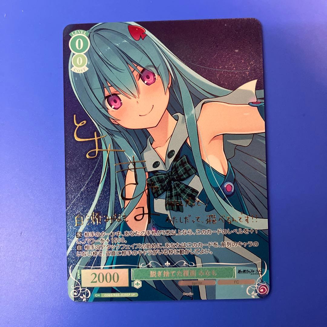 ヴァイス ロゼ 脱ぎ捨てた覆面 みなも SP サイン 蒼の彼方のフォー