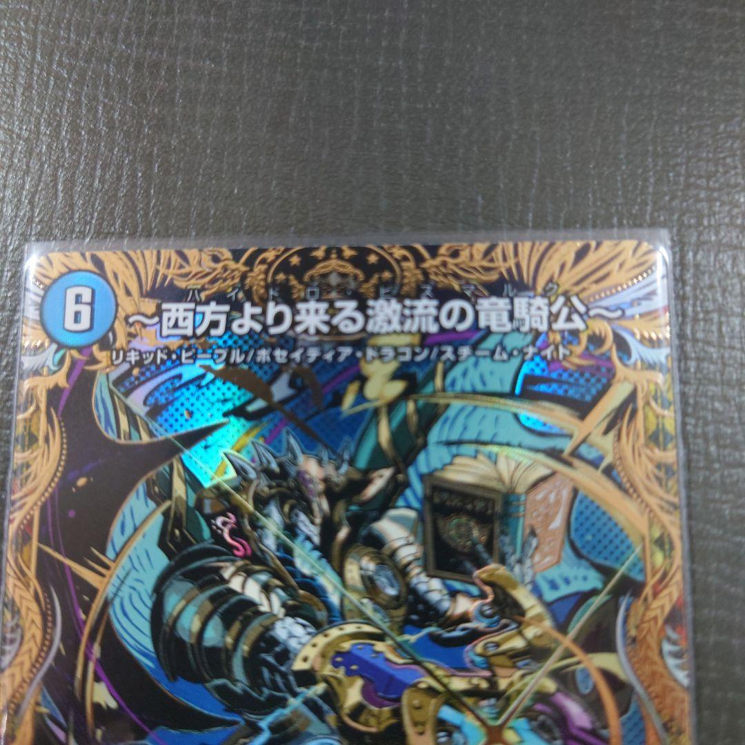 デュエマ ハイドロ・ビスマルク シークレット - メルカリ