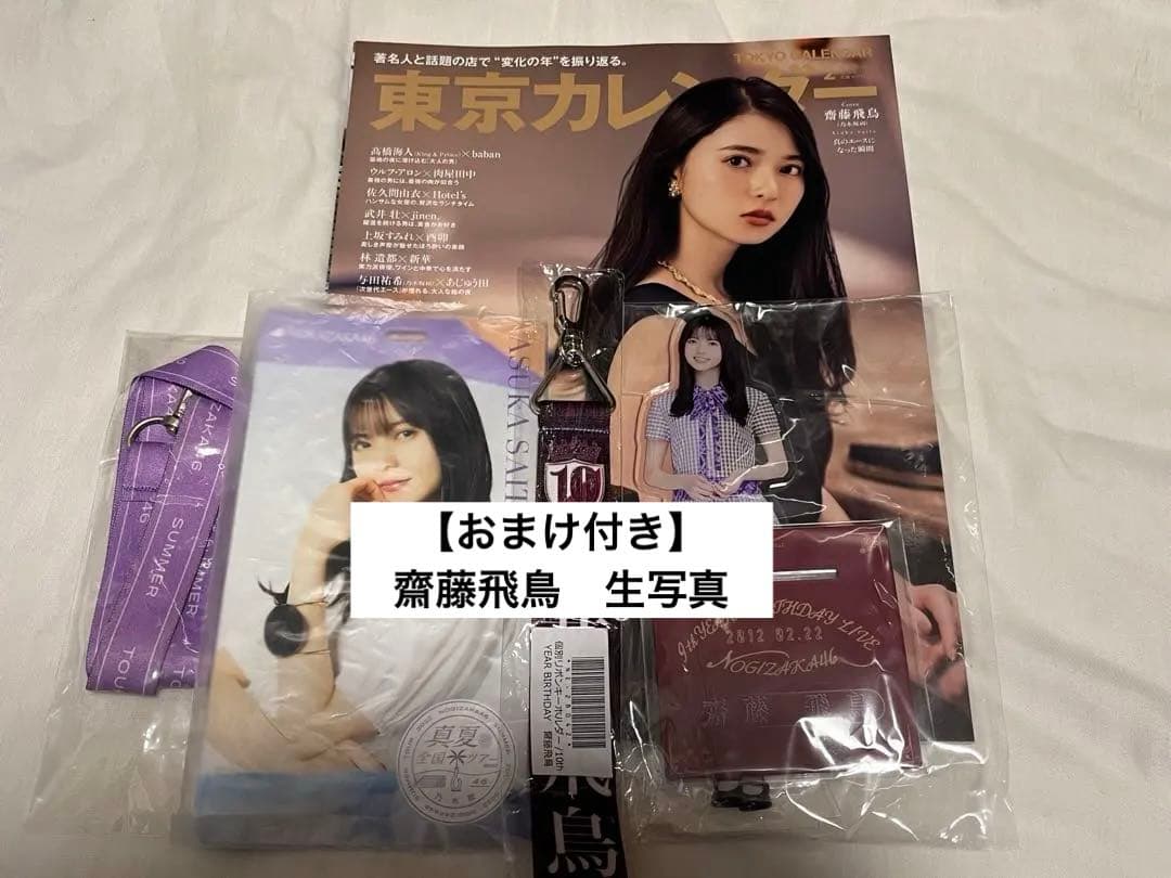齋藤飛鳥生写真付】齋藤飛鳥 まとめ売り - メルカリ