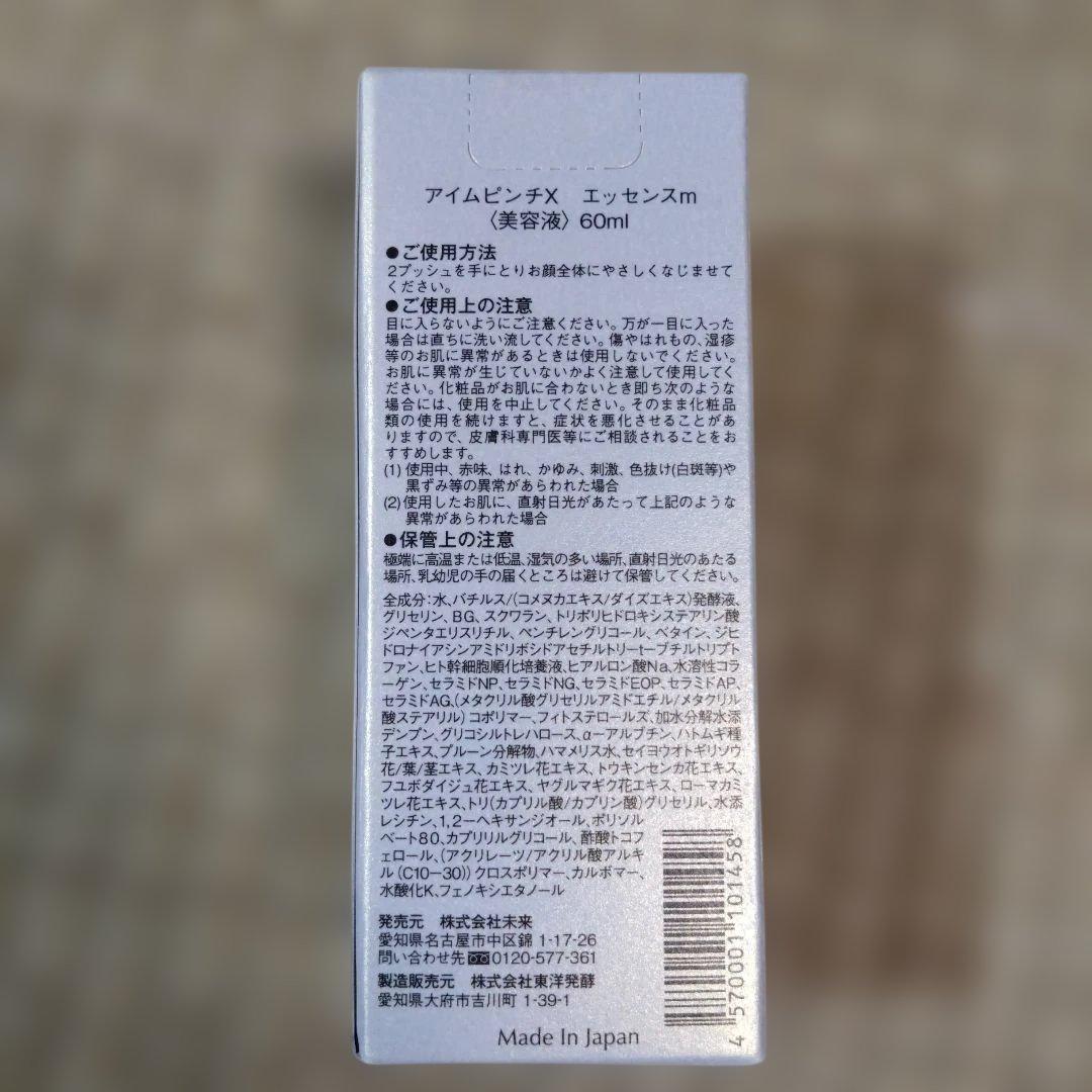 I'm PINCH X エッセンス 60m l 最終お値下げ