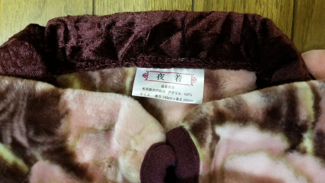 毛布(かいまき)夜着(袖付)、アクリル100%、シングル浮き彫り毛布、チンチラ衿