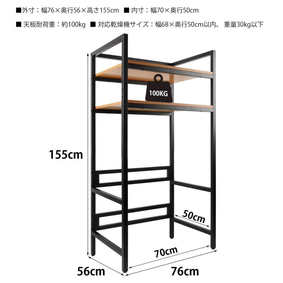 乾燥機ラック ランドリーラック 155cm×76× 53 （一体型 ブラック）