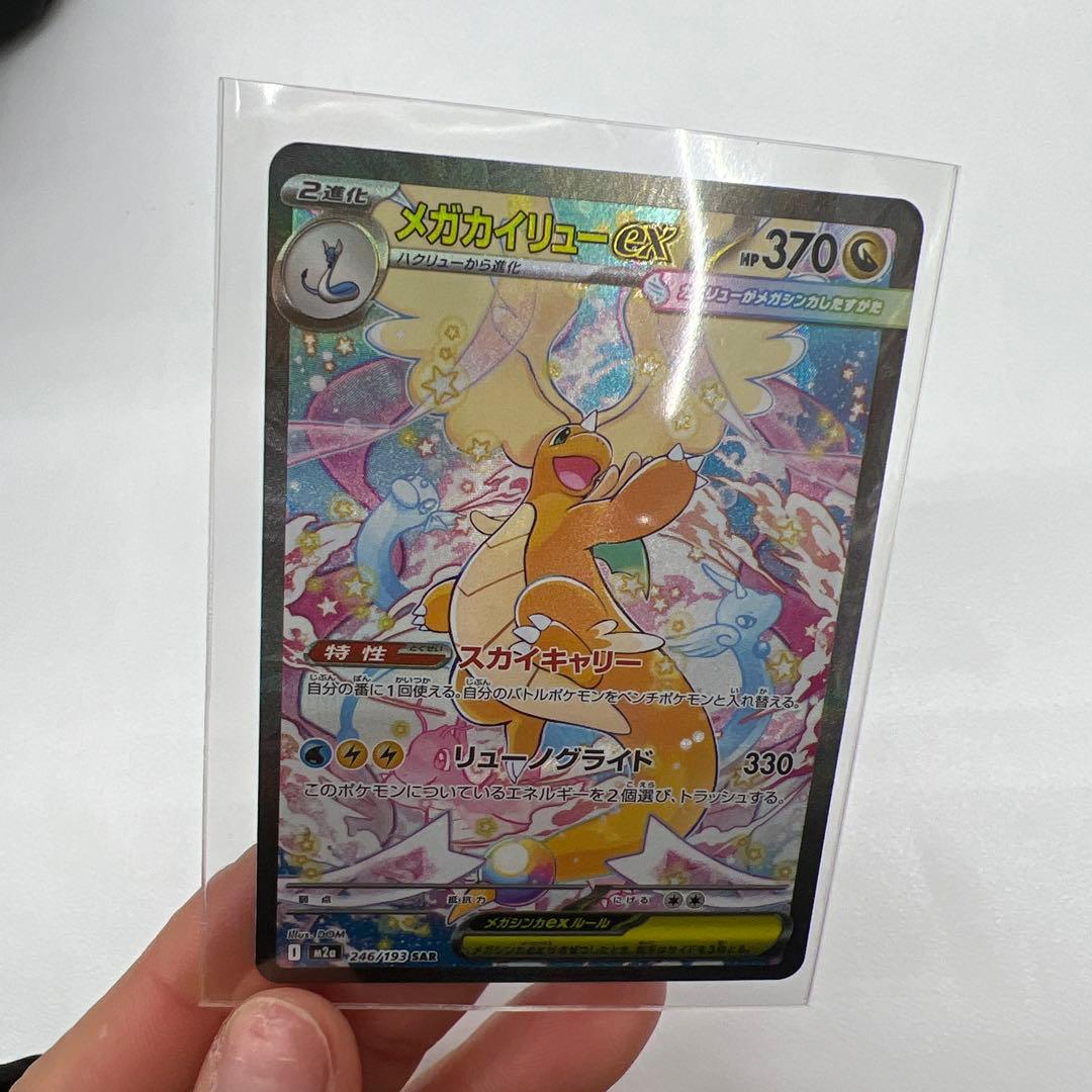 メガカイリューex 370HP SR