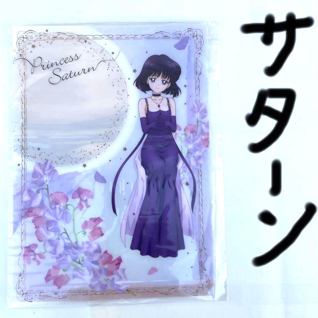 セーラーサターン 土萌ほたる クリアファイル セーラームーン グッズ