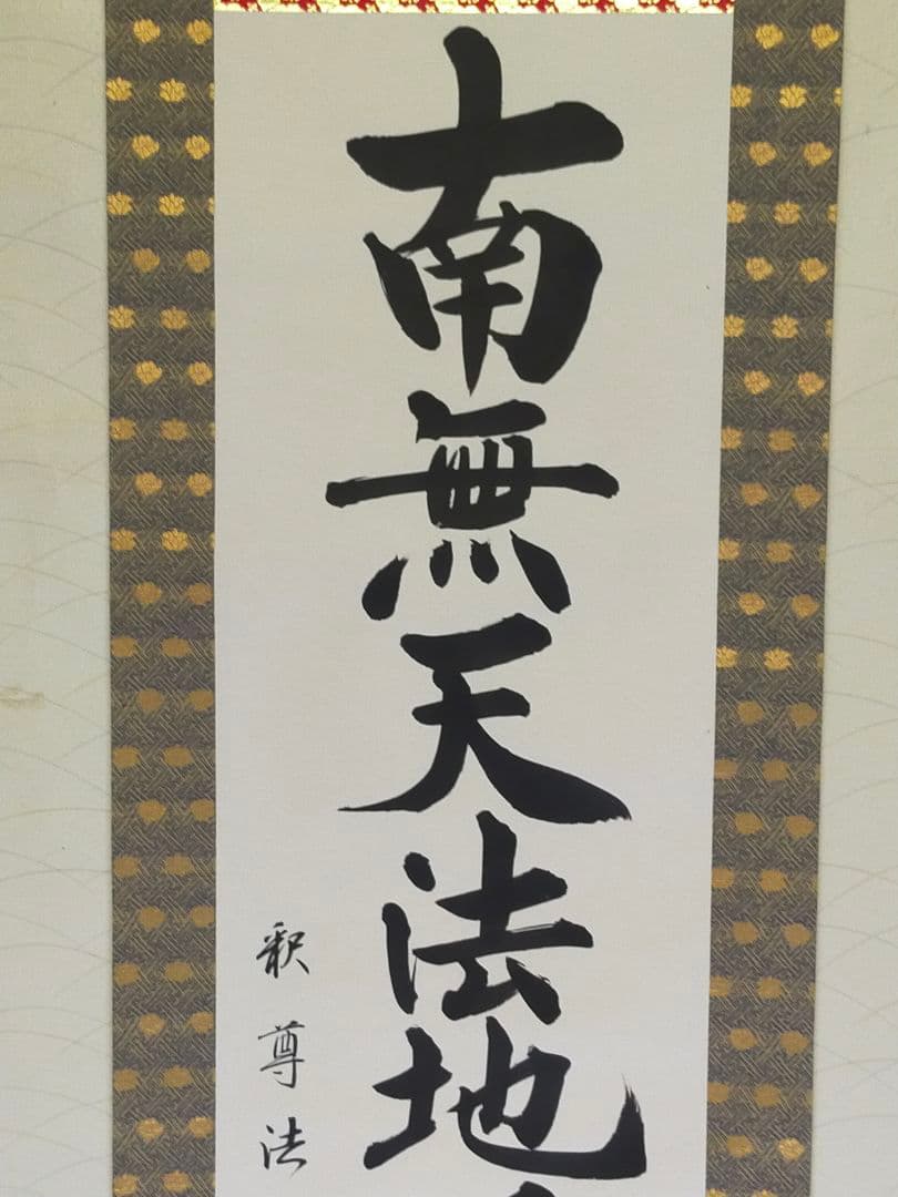 ♥掛軸 【福永法源】【南無天法地源如来行】桐箱付き 掛け軸 骨董 古玩