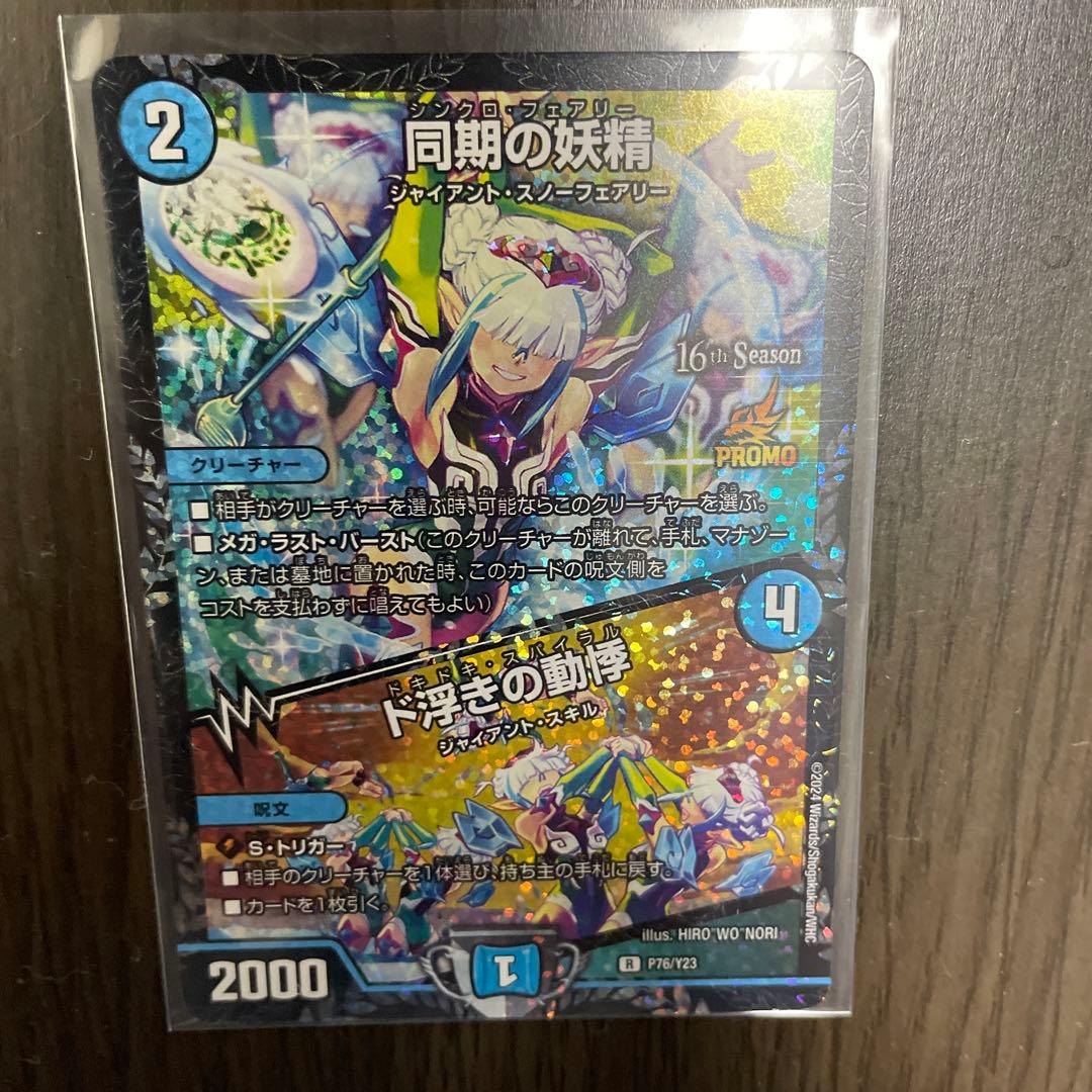 同期の妖精 cs プロモ