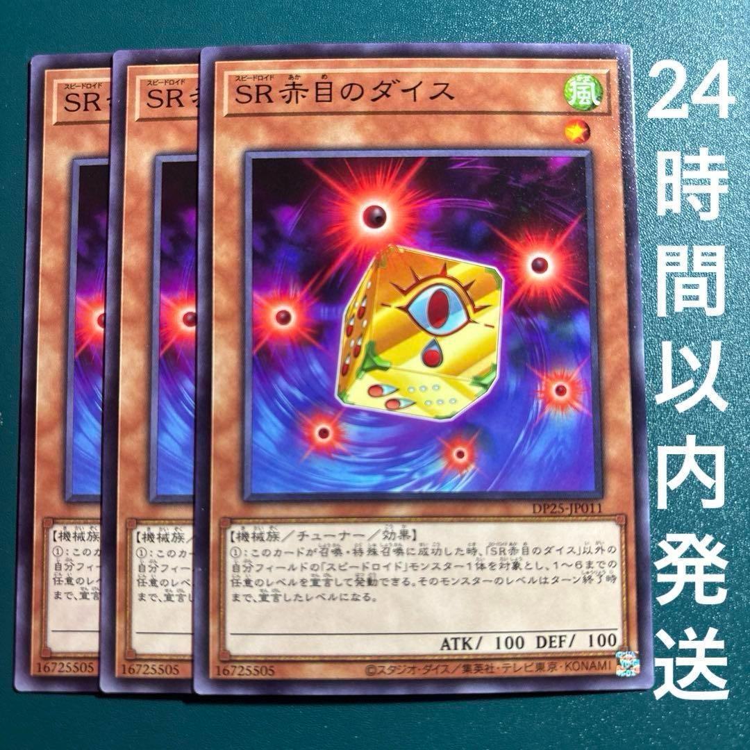 遊戯王 SR赤目のダイス ノーマル 3枚 スピードロイドあかめのダイス