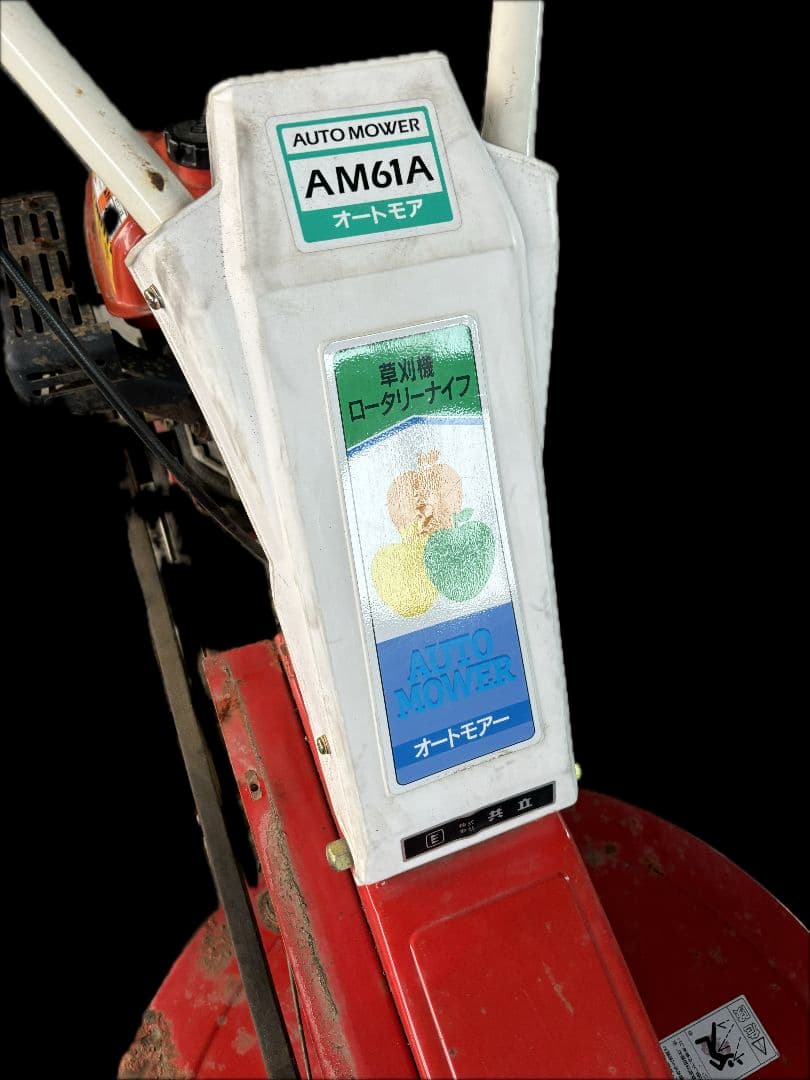 オートモア AM61A 芝刈り機