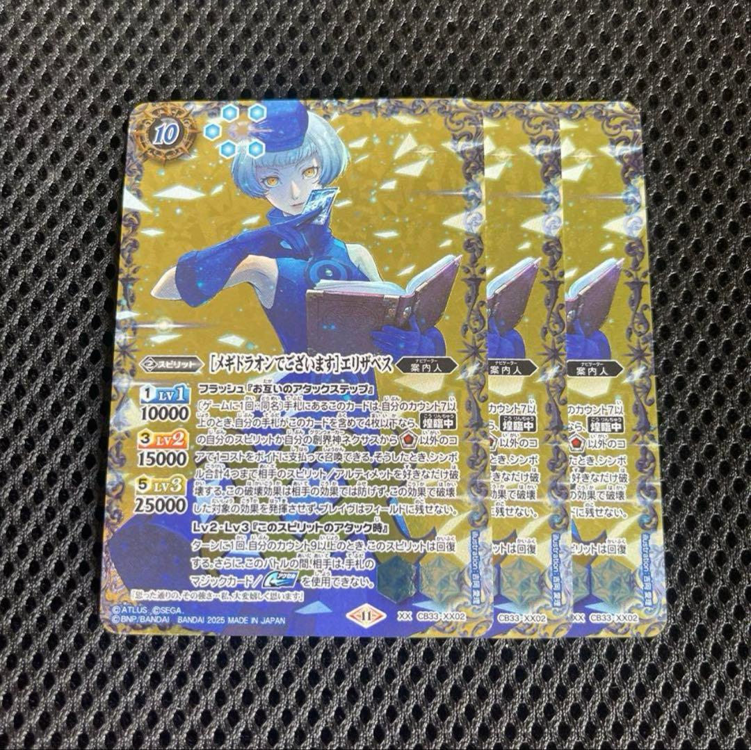 メギドラオンでございます]エリザベス XX3枚 バトスピ ペルソナ3