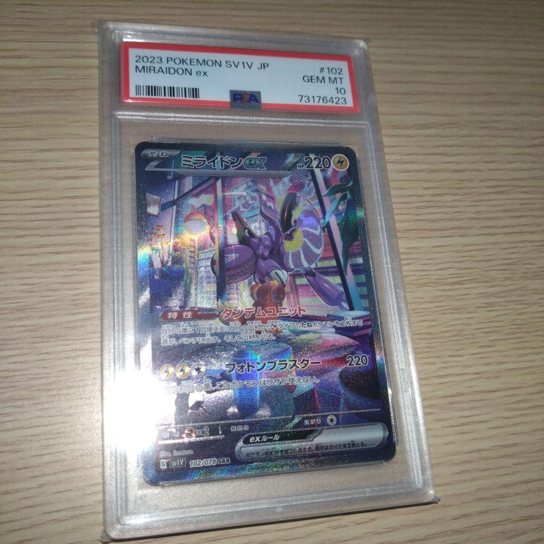 ミライドンex SAR SV1V PSA10