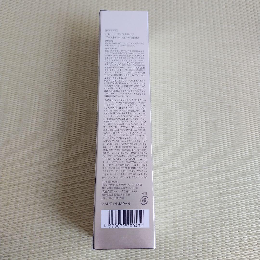 オレリーリンクルリペア　化粧水　美容液