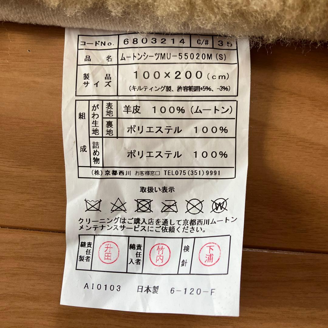 西川ムートンシーツ　35mm