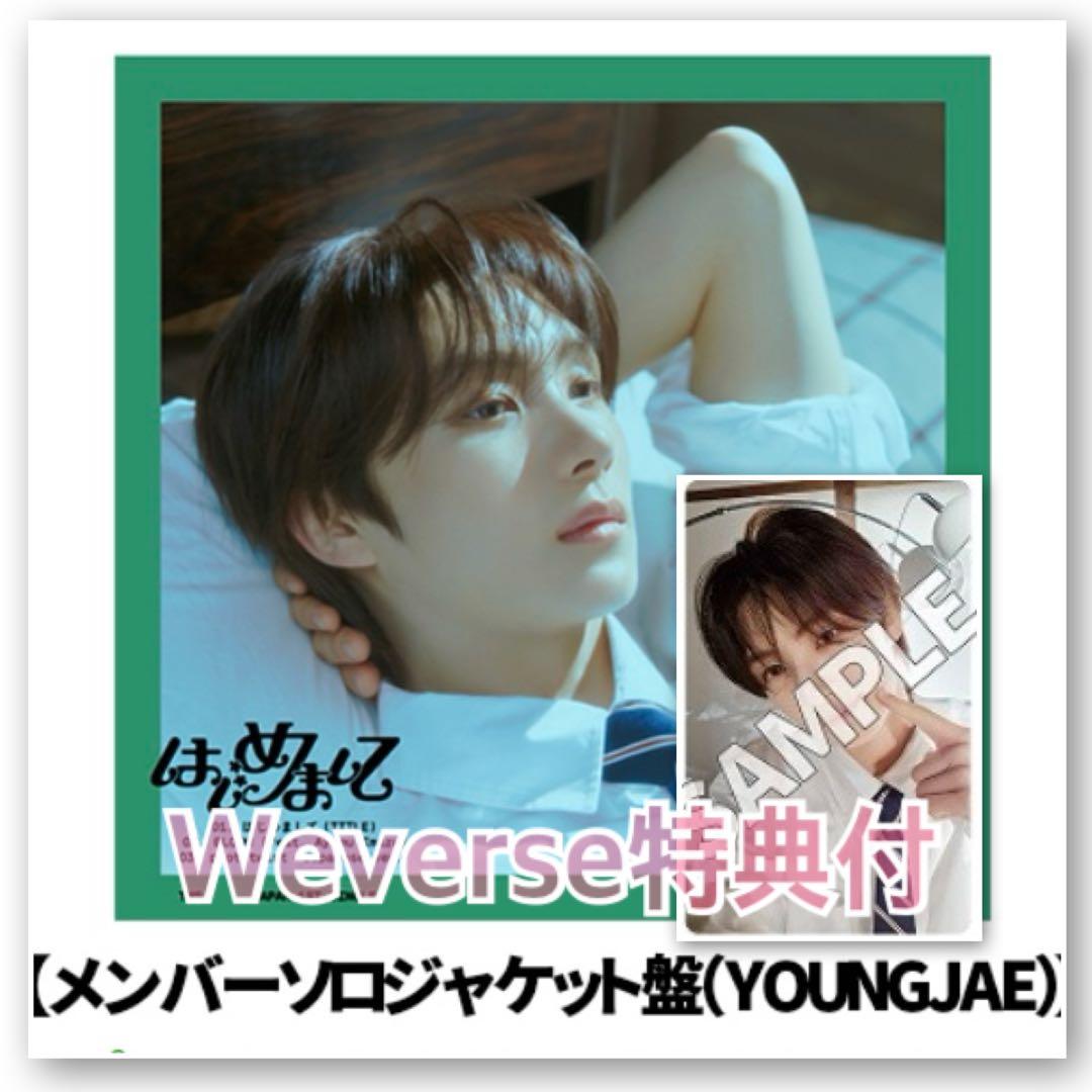 ♡ TWS はじめまして ヨンジェ Weverse トレカ アルバム 封入 特典