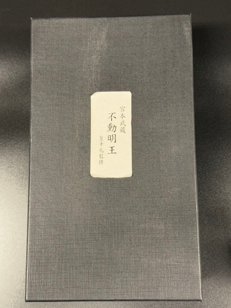 不動明王 宮本武蔵 篁千礼監修 仏像ワールド イスム