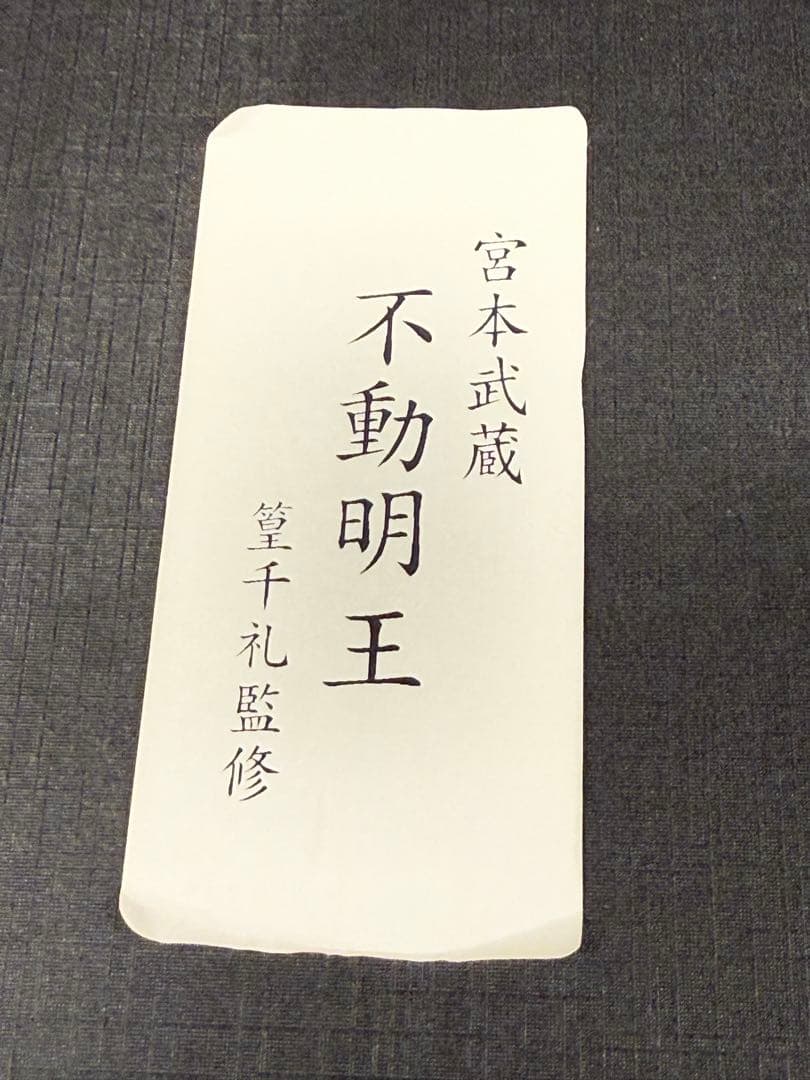 不動明王 宮本武蔵 篁千礼監修 仏像ワールド イスム