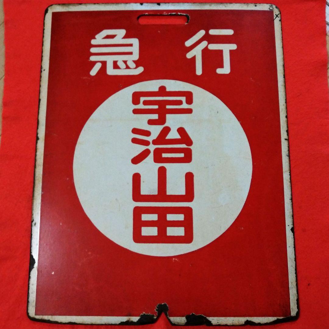 鉄道グッズ：近鉄（近畿日本鉄道）行先板サボ 近鉄運行標識板 ホーロー