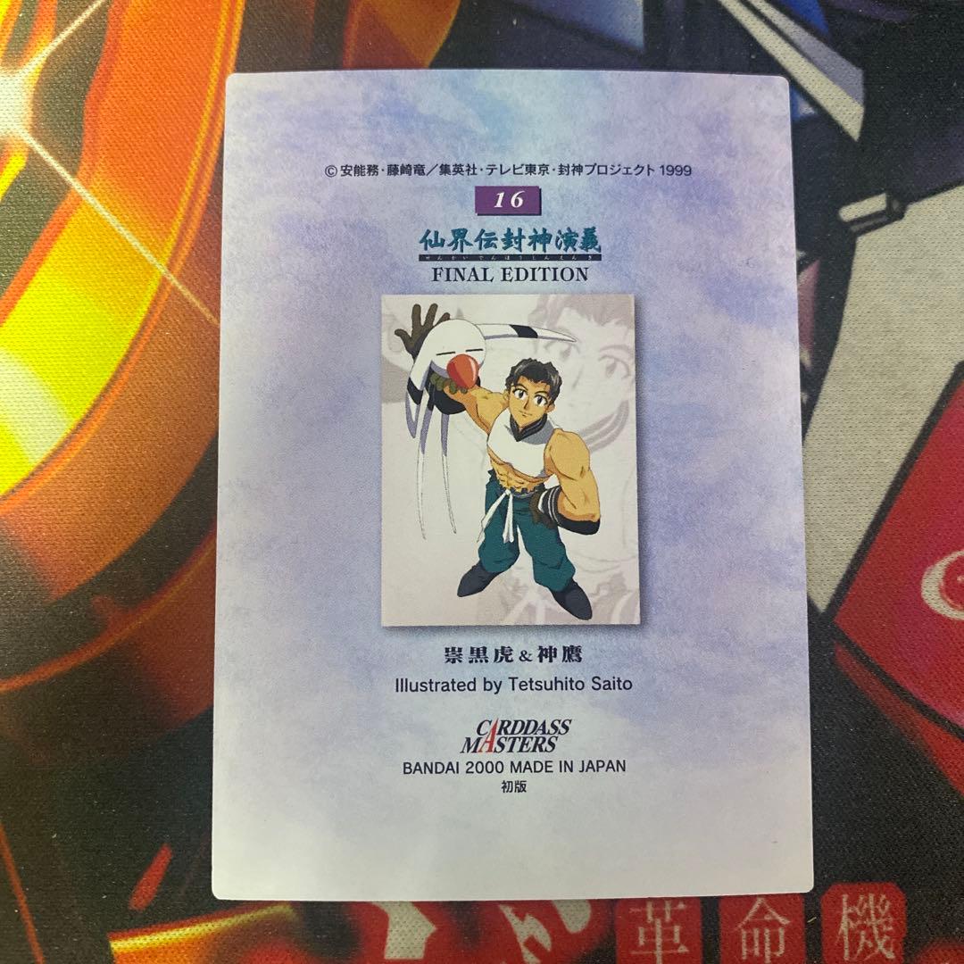 仙界伝封神演義 カードダスマスターズ 崇黒虎 神鷹 No.16 初版 - メルカリ