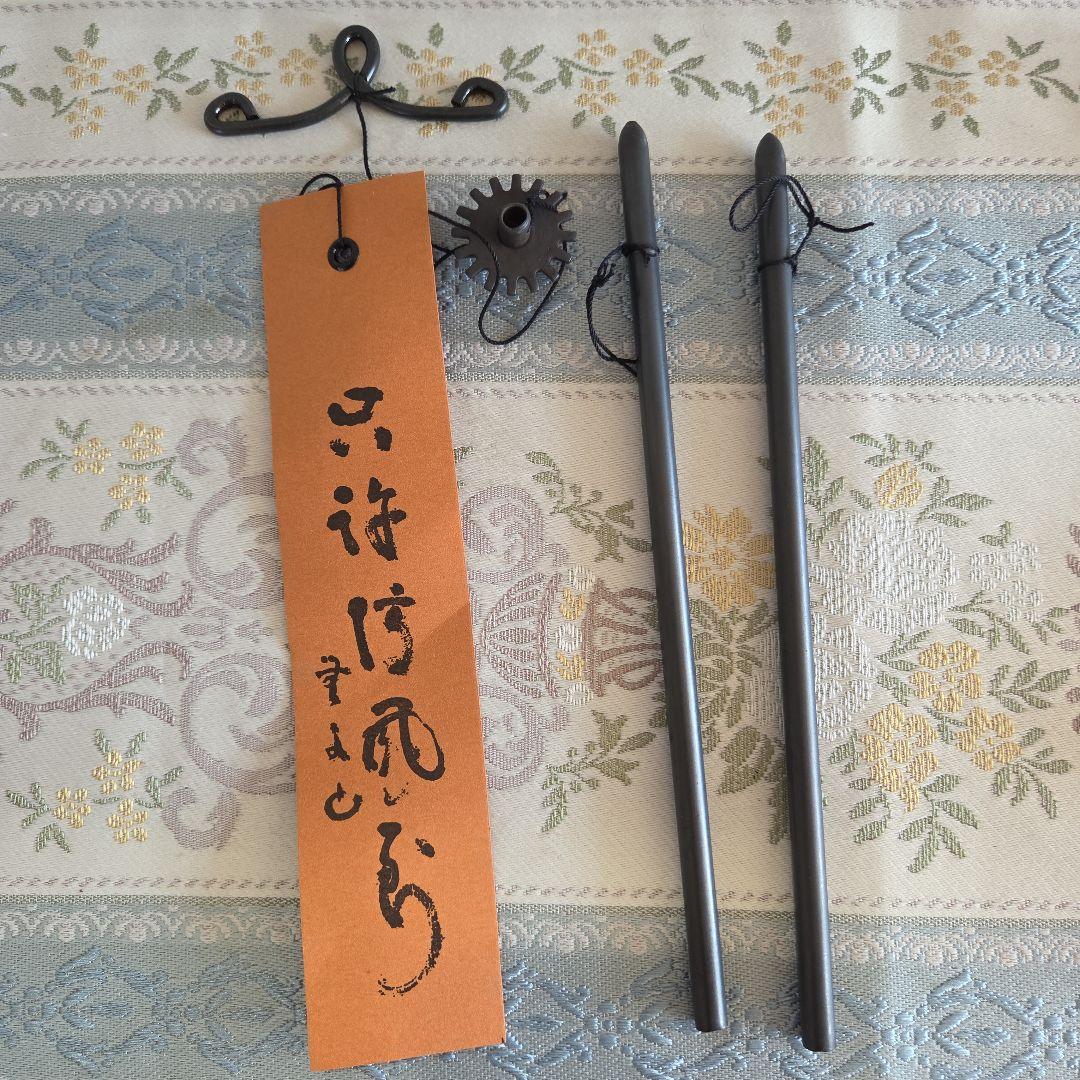 「新品未使用」明珍火箸 風鈴と香立て