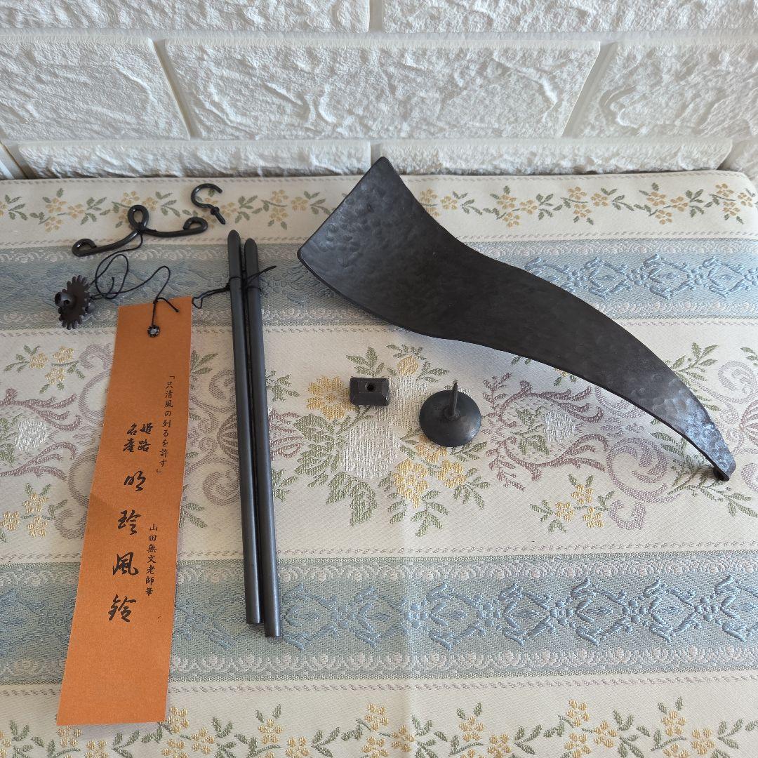 「新品未使用」明珍火箸 風鈴と香立て