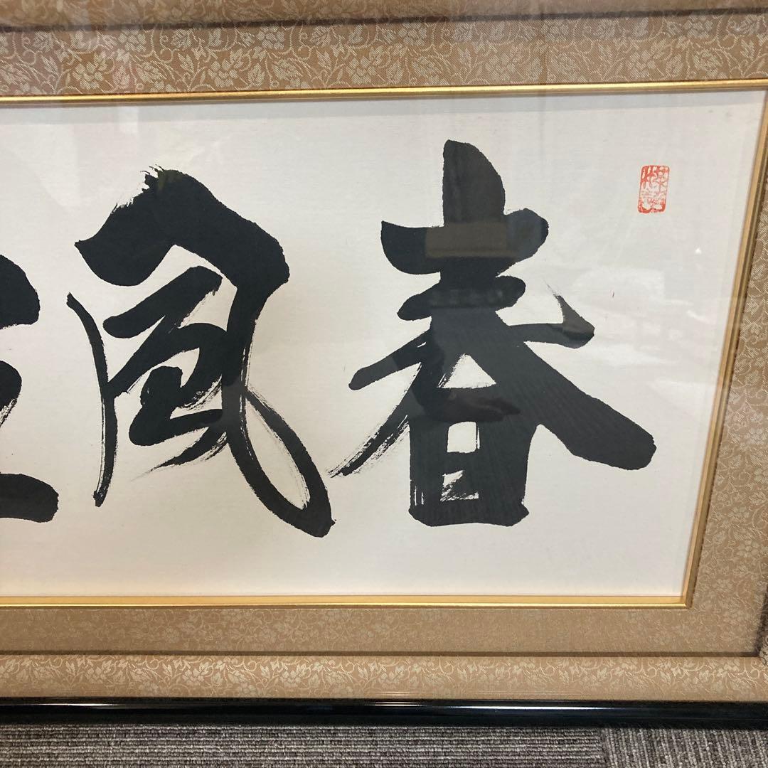 春風生福寿 - メルカリ