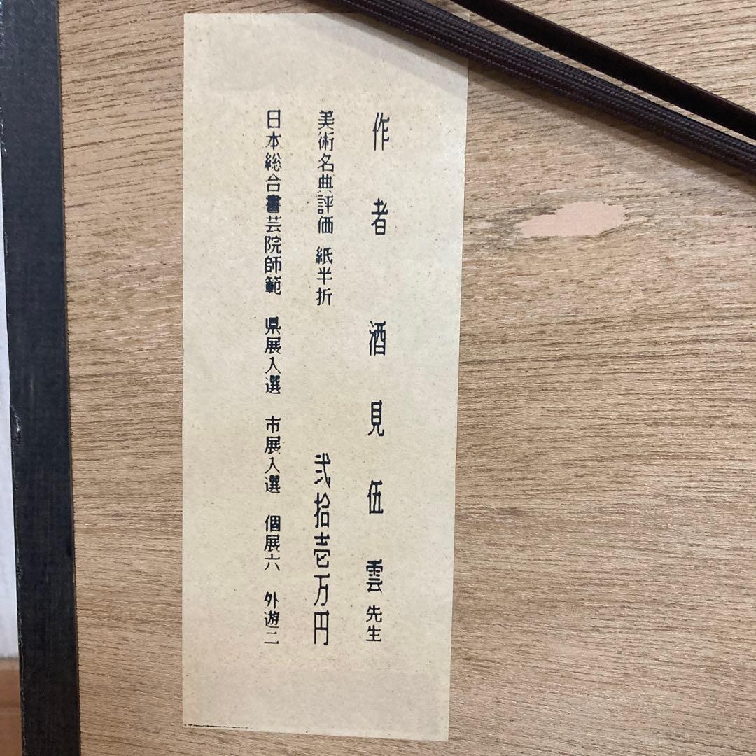 春風生福寿 - メルカリ