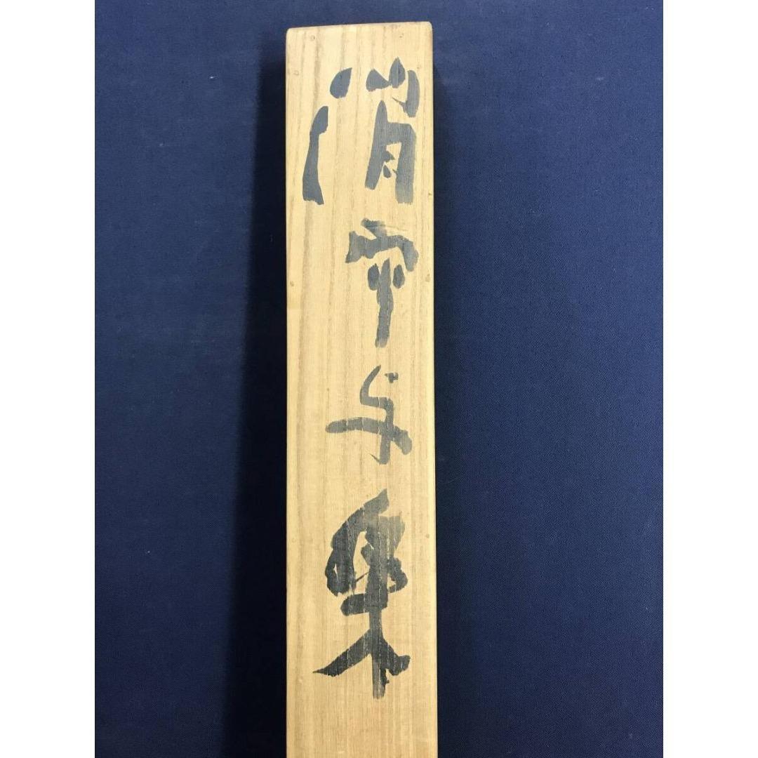 真作/東大寺別当/清水公照/消炭与楽/不動明王/掛軸/名家伝来/AK-864