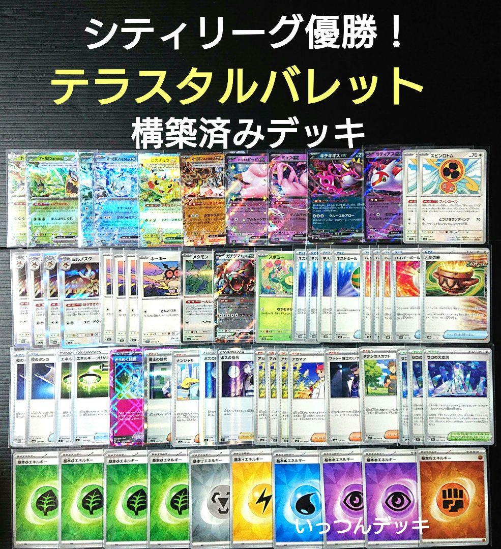 最終価格！】テラスタルバレット オーガポン 構築済みデッキ【シティ