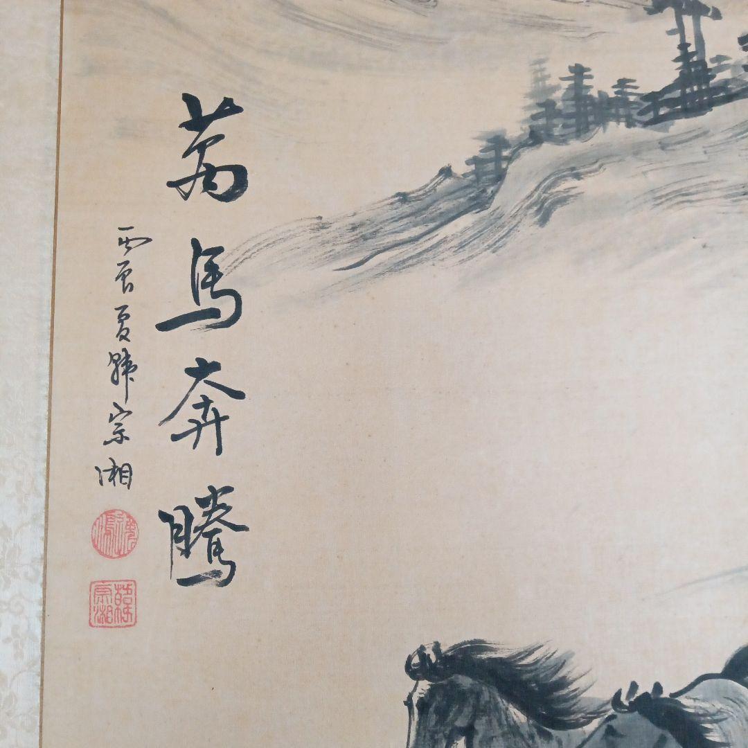 萬馬奔騰 　絹本水墨画　民国　韓宗湘