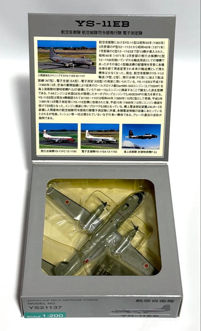 全日空商事 1/200 YS-11EB 航空自衛隊 YS21137