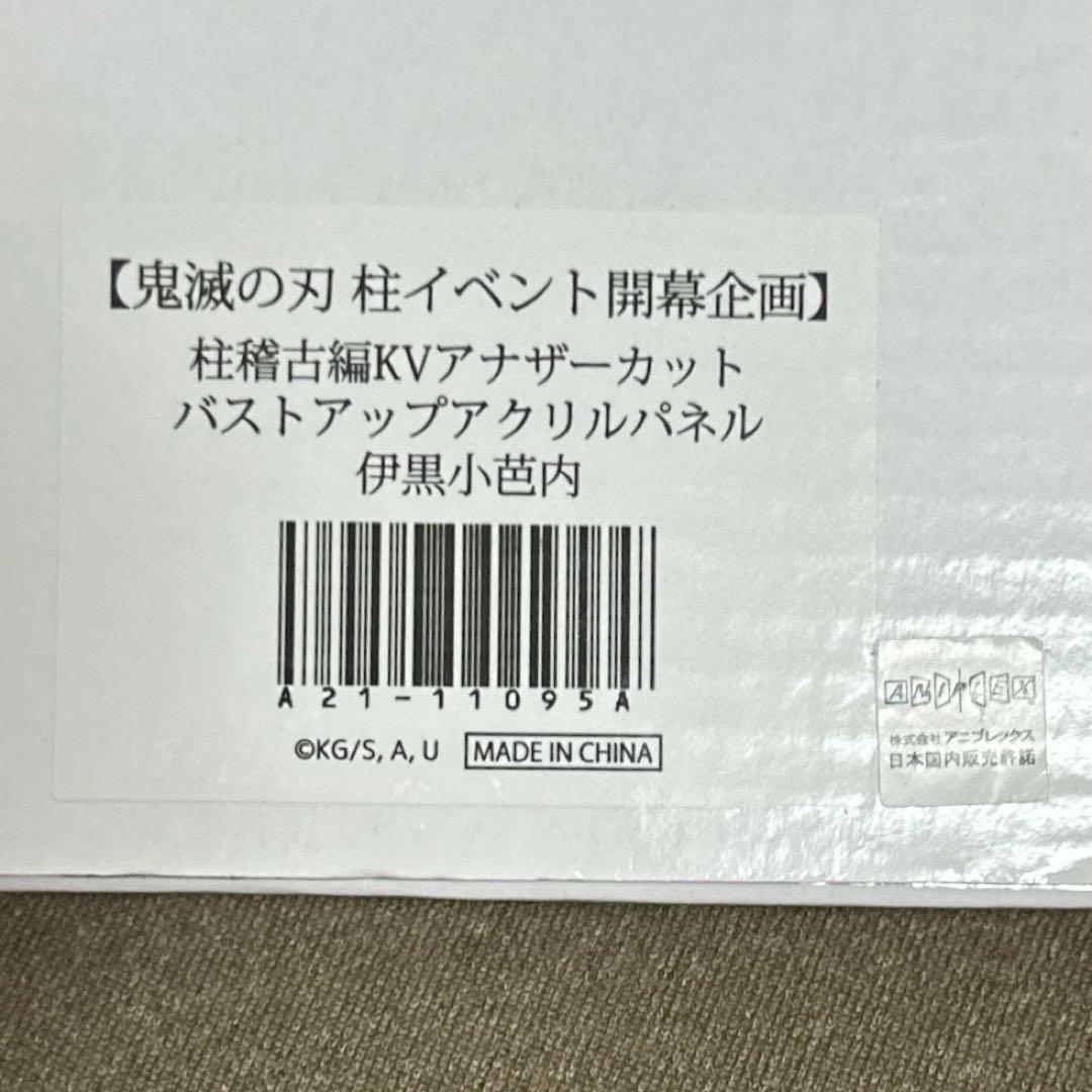 鬼滅の刃 バストアップアクリルパネル 伊黒小芭内 - メルカリ