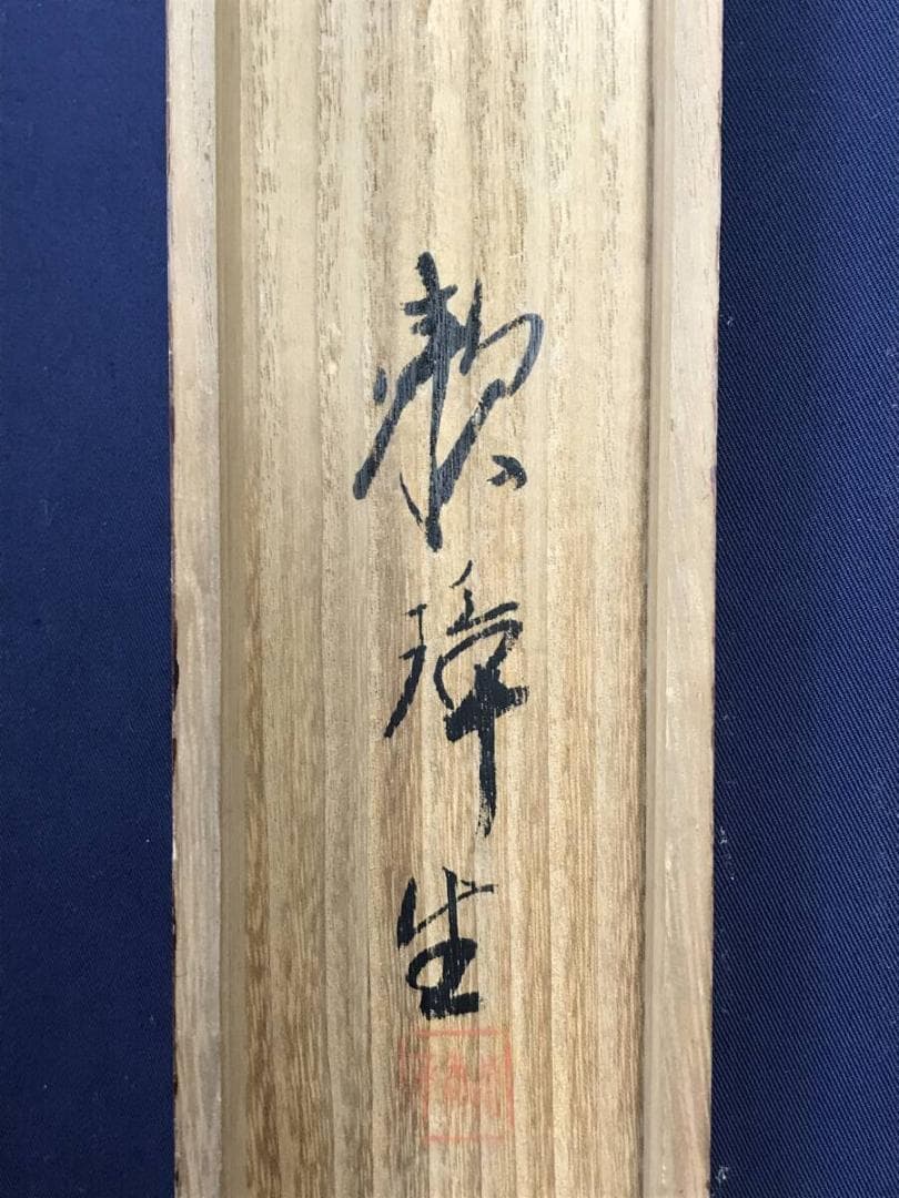 真作/田中頼璋/白梅図/花図/竹梅図/梅花図/早春図/