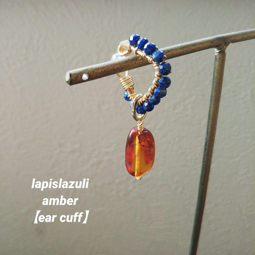 【サービス品】ラピスラズリ&琥珀 イヤーカフ