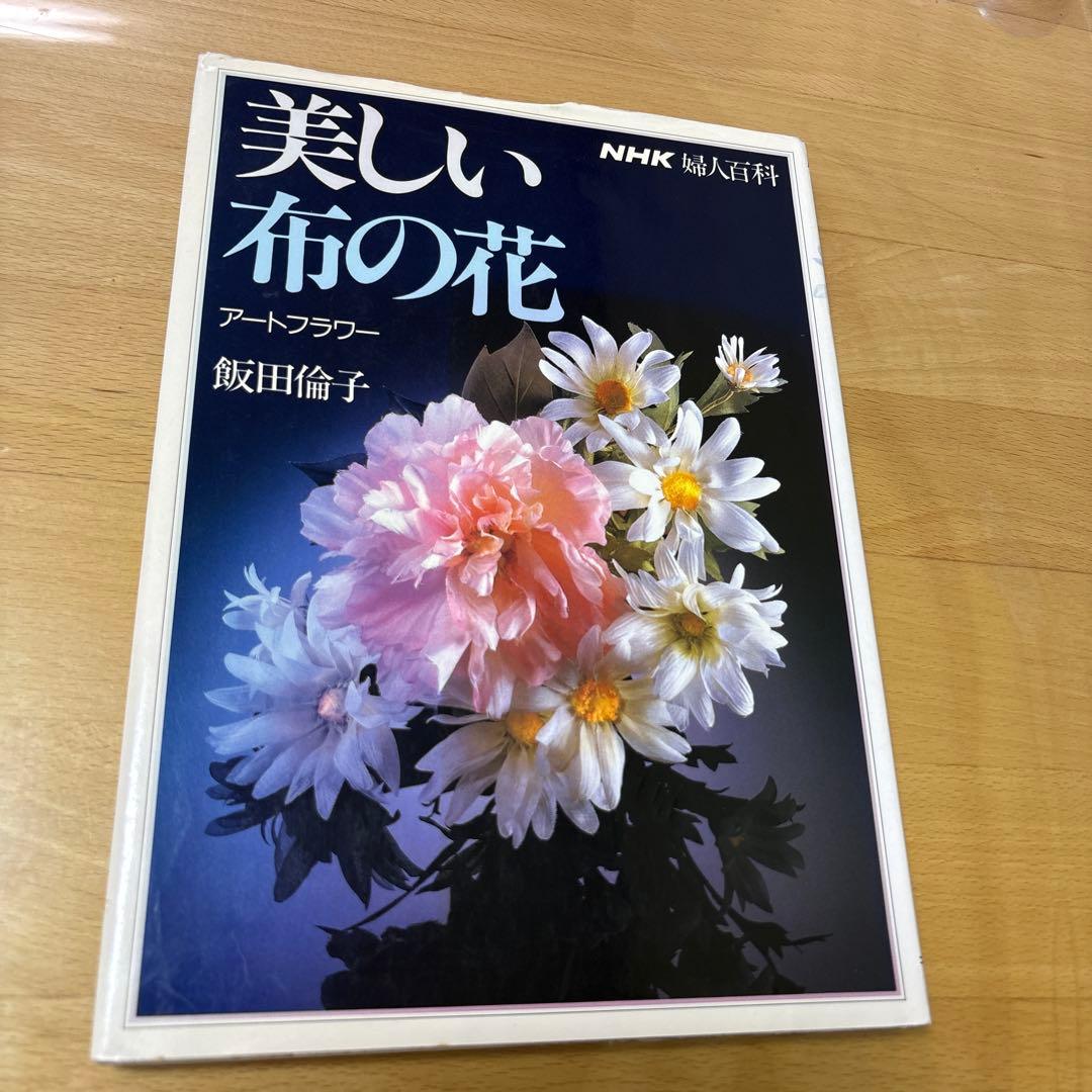 美しい布の花 アートフラワー 飯田倫子 NHK婦人百科 手芸の本 - メルカリ