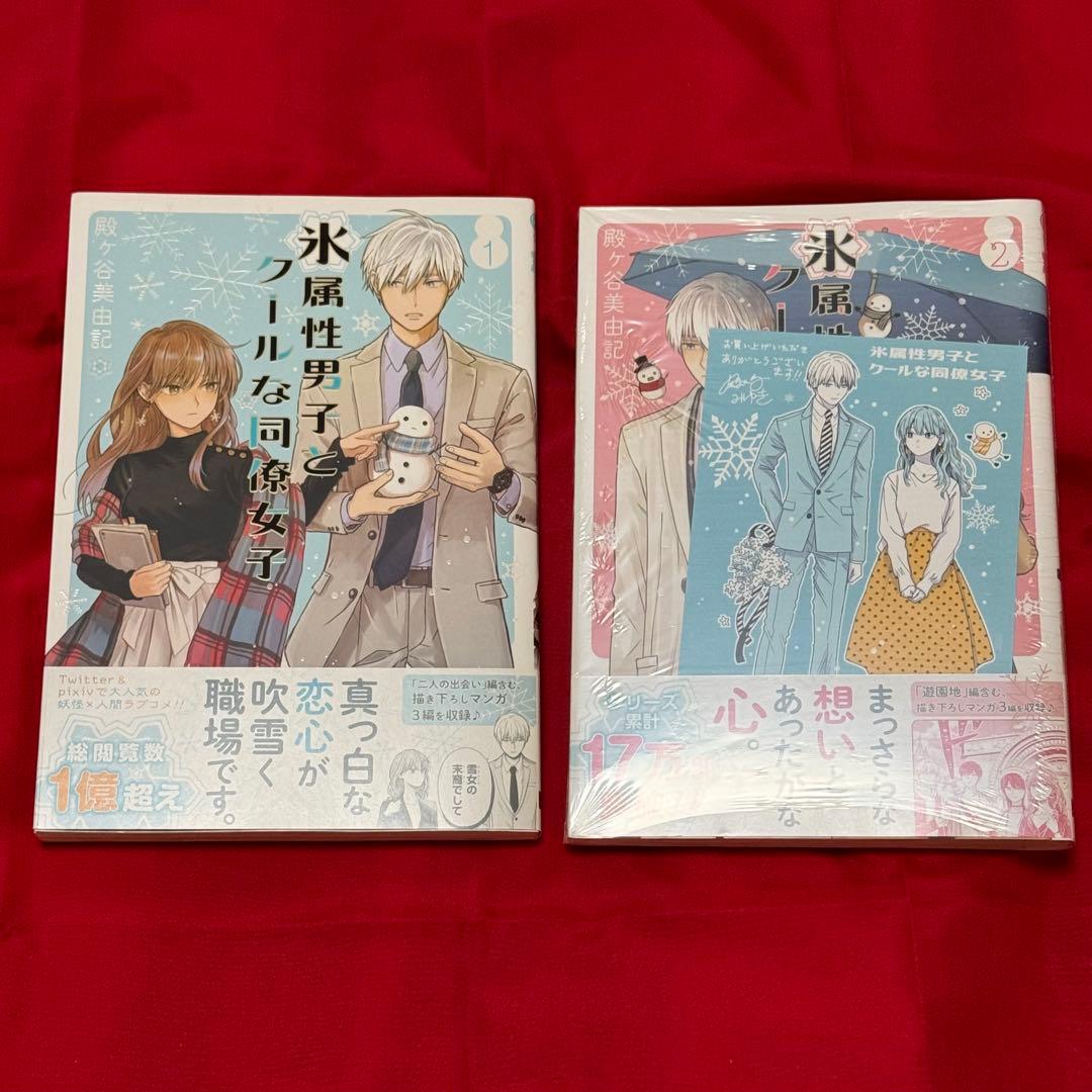 氷属性男子とクールな同僚女子1巻2巻＋特典ポストカード付き - メルカリ