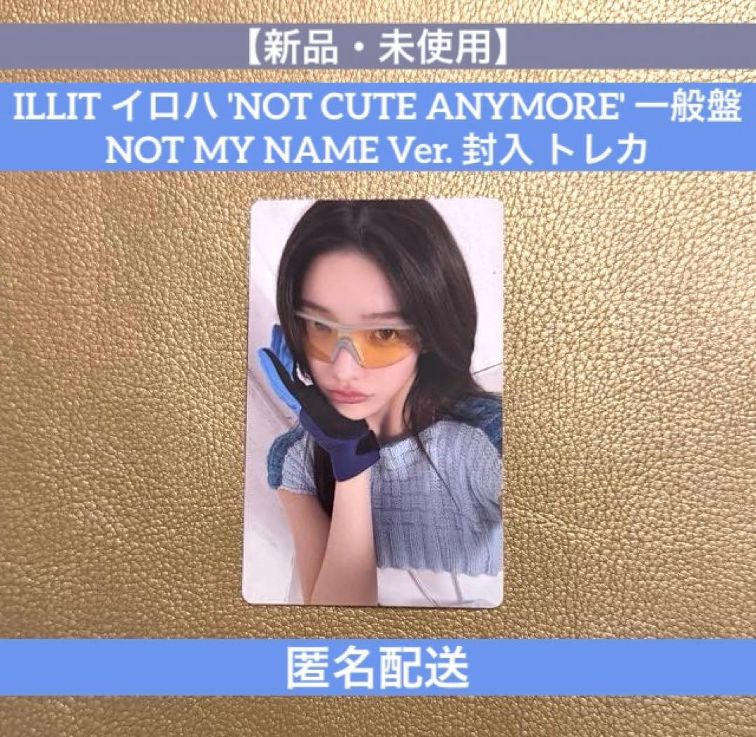 新品】 ILLIT イロハ NOT CUTE ANYMORE 一般 封入トレカ - メルカリ