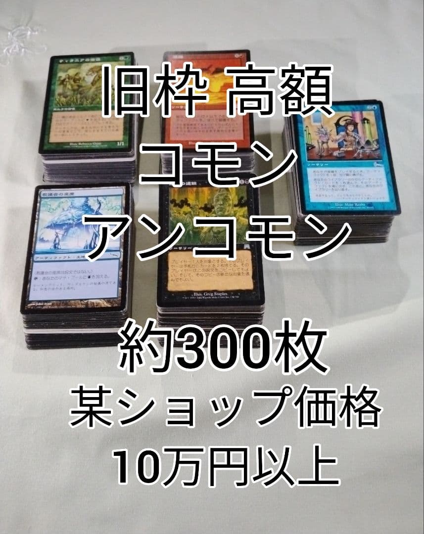 MTG 旧枠 高額コモン・アンコモン約300枚まとめ売り - メルカリ