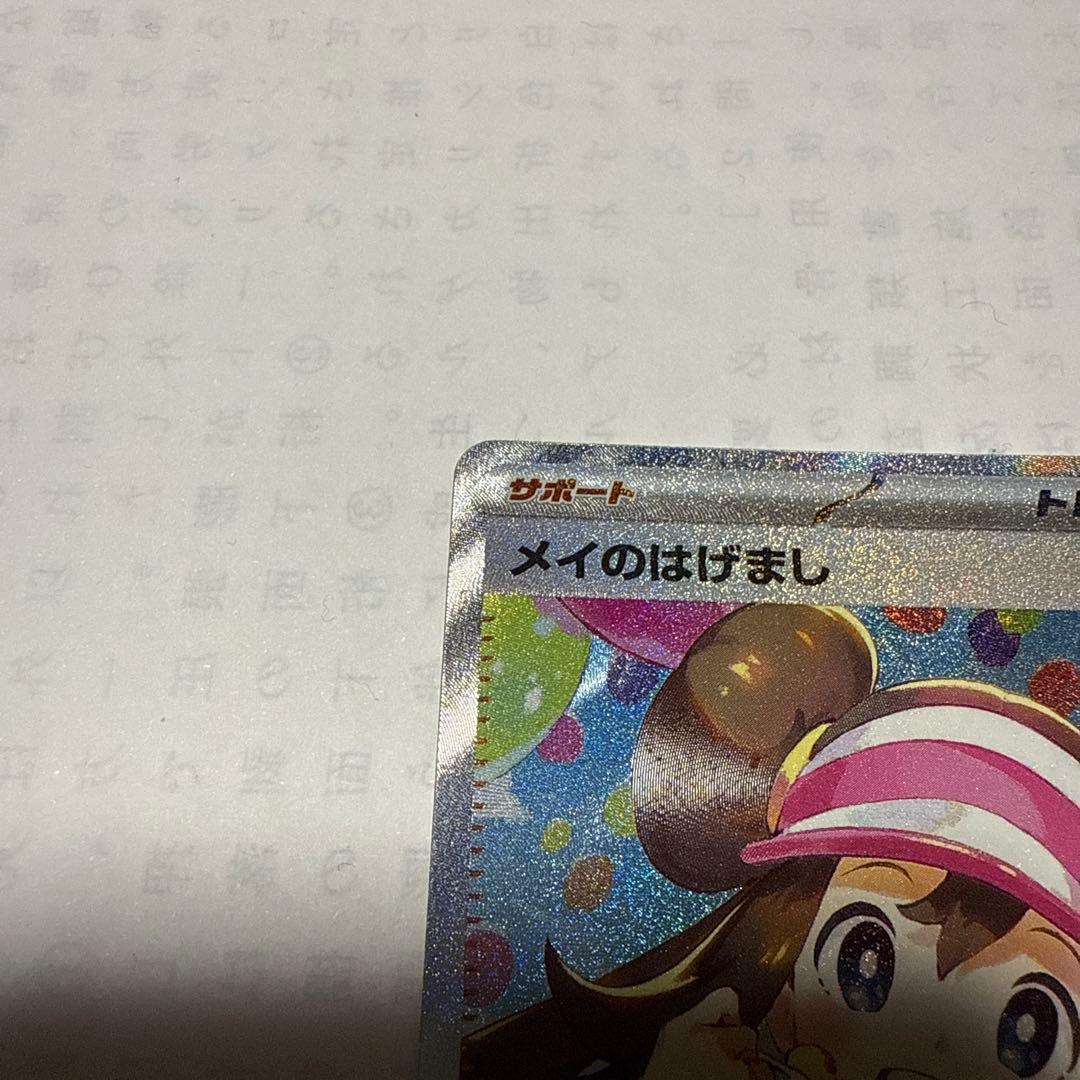 G*.様 メイのはげまし sar ムニキスゼロ ポケモンカード - メルカリ